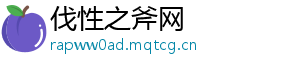 伐性之斧网